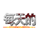 每天的 (attack on titan)