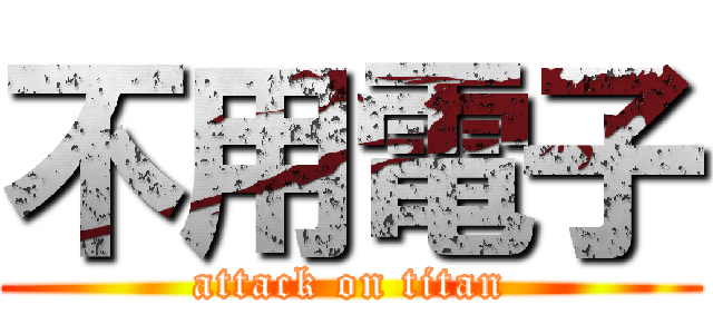 不用電子 (attack on titan)