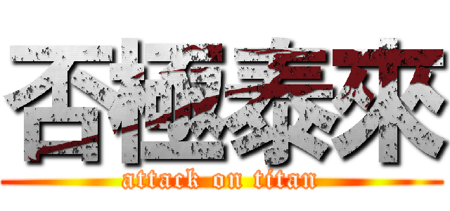 否極泰來 (attack on titan)