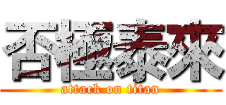 否極泰來 (attack on titan)