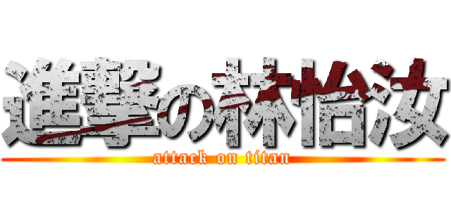 進撃の林怡汝 (attack on titan)