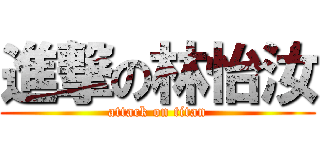 進撃の林怡汝 (attack on titan)