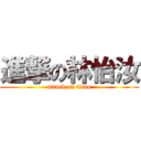 進撃の林怡汝 (attack on titan)