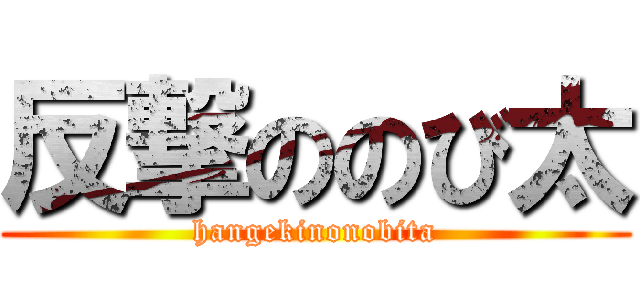 反撃ののび太 (hangekinonobita)