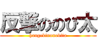 反撃ののび太 (hangekinonobita)