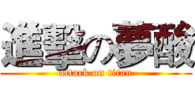 進擊の夢酸 (attack on titan)
