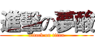 進擊の夢酸 (attack on titan)