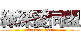 緑深愛同盟 (attack on titan)