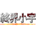 終界小宇 (on the YouTobe )