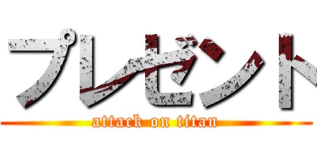 プレゼント (attack on titan)