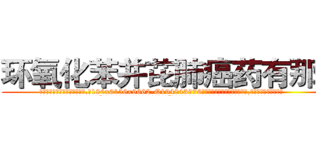 环氧化苯并芘肺癌药有那些 (环氧化苯并芘肺癌药有那些【电.话186x0156x9662-Q194843976林氏药业】我们做的是长期生意,靠的是老客户长期支持
参考消息网2月20日报道 韩媒称，“剩女多、离婚率高的城市，房价一定会上涨。”这是中国经济学家金岩石2016年12月参加在上海举行的房地产相关论坛时说的话。
)