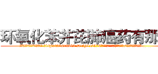 环氧化苯并芘肺癌药有那些 (环氧化苯并芘肺癌药有那些【电.话186x0156x9662-Q194843976林氏药业】我们做的是长期生意,靠的是老客户长期支持
参考消息网2月20日报道 韩媒称，“剩女多、离婚率高的城市，房价一定会上涨。”这是中国经济学家金岩石2016年12月参加在上海举行的房地产相关论坛时说的话。
)