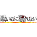 眠いのに寝れない (死にそう)