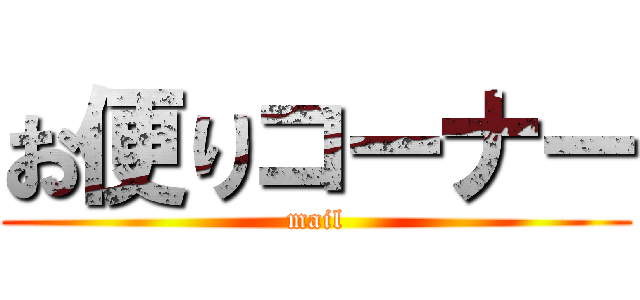 お便りコーナー (mail)