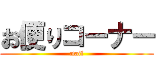 お便りコーナー (mail)