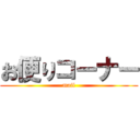 お便りコーナー (mail)