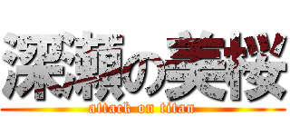 深瀬の美桜 (attack on titan)