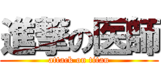 進撃の医師 (attack on titan)