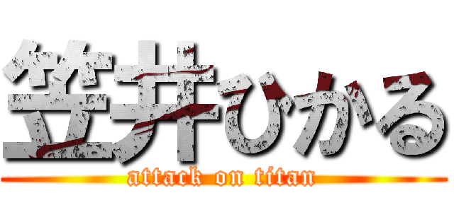 笠井ひかる (attack on titan)