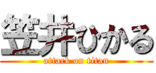 笠井ひかる (attack on titan)