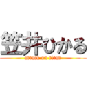 笠井ひかる (attack on titan)