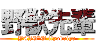 野獣先輩 (YAJU＆U iiyokoiyo)