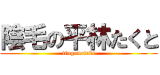 陰毛の平林たくと (tingenotabi)