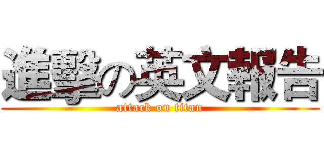 進擊の英文報告 (attack on titan)