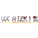 リズ ＲＩＺＫＩ 気 (Attack ur pixelab)