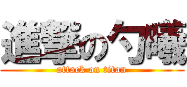 進撃の勺曦 (attack on titan)