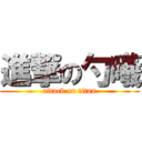 進撃の勺曦 (attack on titan)