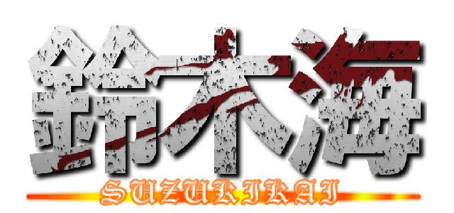 鈴木海 (SUZUKIKAI)