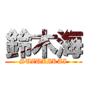 鈴木海 (SUZUKIKAI)