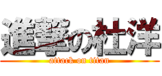 進撃の杜洋 (attack on titan)