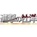 進撃の杜洋 (attack on titan)