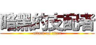 暗黑的支配者 (attack on titan)