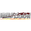 暗黑的支配者 (attack on titan)