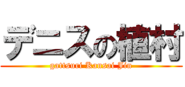 デニスの植村 (gattsuri Kansai Jin)