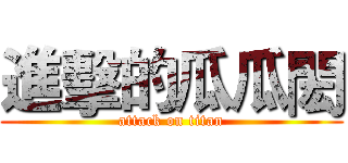 進擊的瓜瓜閎 (attack on titan)