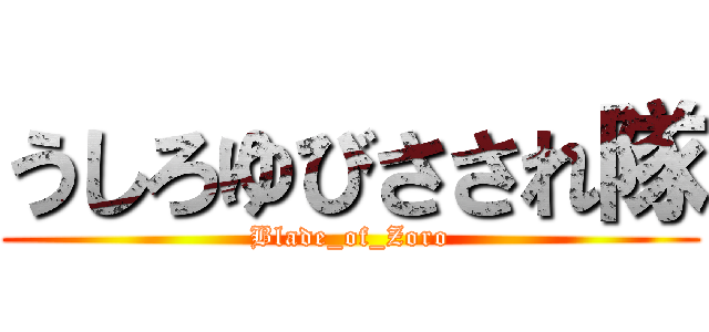 うしろゆびさされ隊 (Blade_of_Zoro)