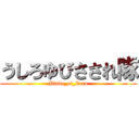 うしろゆびさされ隊 (Blade_of_Zoro)