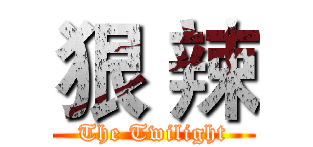 狠 辣 (The Twilight)