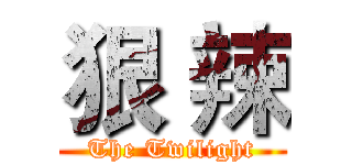 狠 辣 (The Twilight)