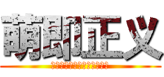 萌即正义 (唯有呆萌之心，可以地久天长)