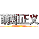 萌即正义 (唯有呆萌之心，可以地久天长)