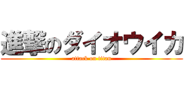 進撃のダイオウイカ (attack on titan)