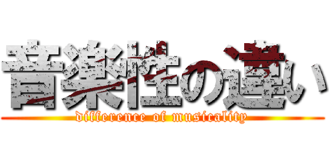 音楽性の違い (difference of musicality)