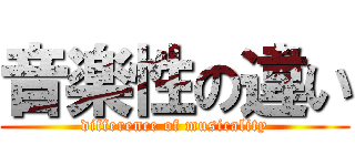 音楽性の違い (difference of musicality)
