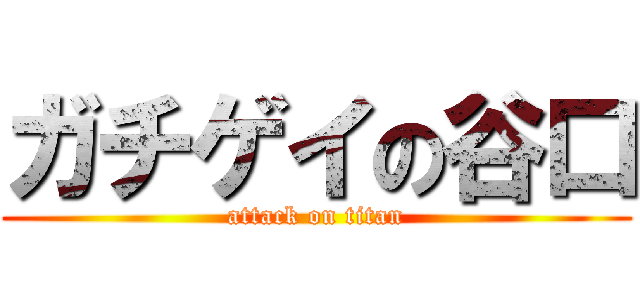 ガチゲイの谷口 (attack on titan)