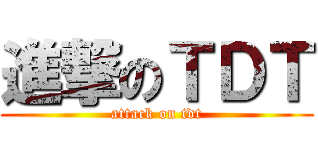 進撃のＴＤＴ (attack on tdt)